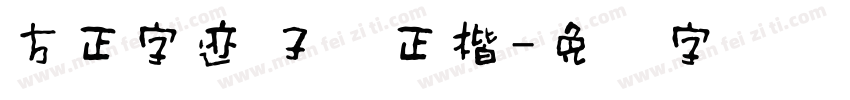 方正字迹 子实正楷字体转换